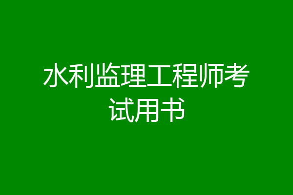 水利监理工程师考试用书