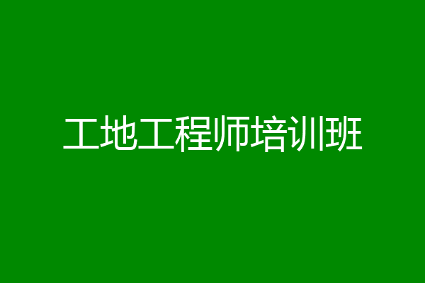 工地工程师培训班