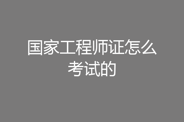 国家工程师证怎么考试的