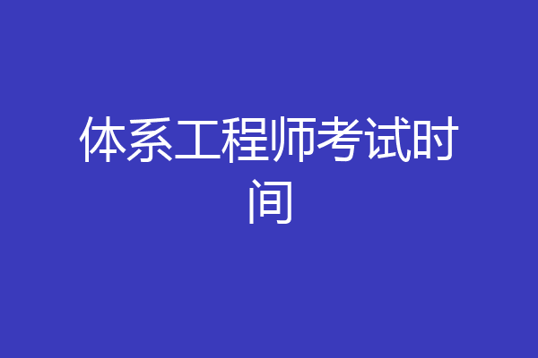 体系工程师考试时间