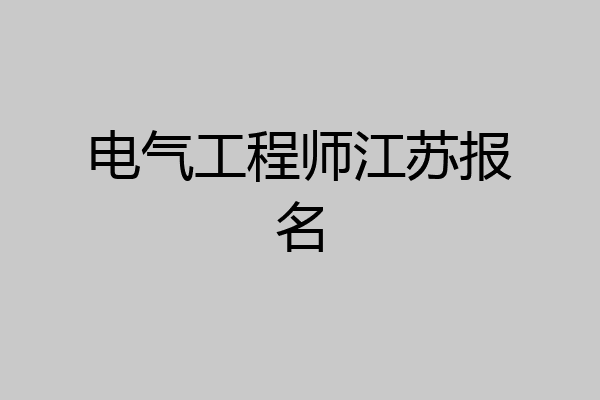 电气工程师江苏报名