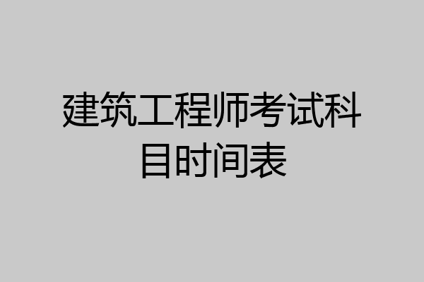 建筑工程师考试科目时间表