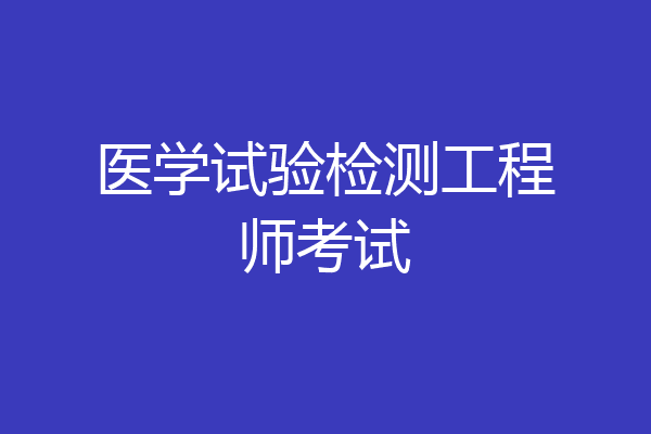 医学试验检测工程师考试