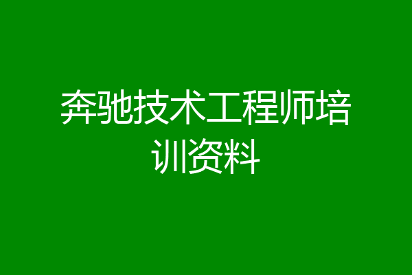 奔驰技术工程师培训资料