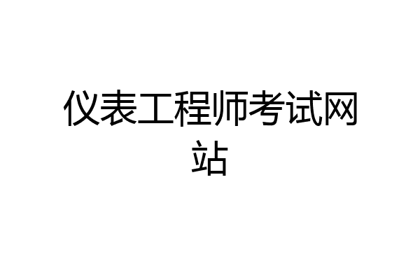 仪表工程师考试网站