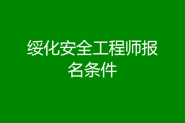 绥化安全工程师报名条件