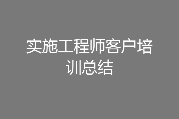实施工程师客户培训总结