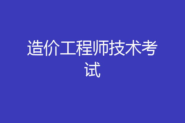 造价工程师技术考试