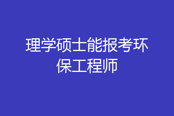 理学硕士能报考环保工程师