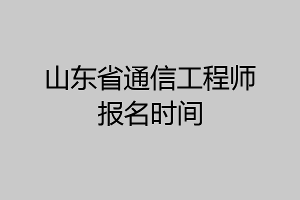 山东省通信工程师报名时间