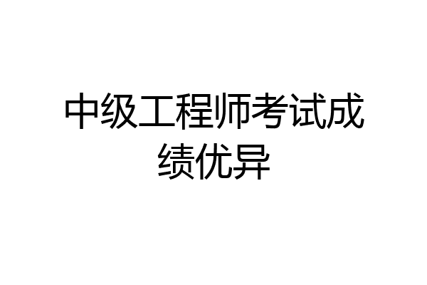 中级工程师考试成绩优异