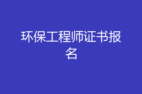 环保工程师证书报名