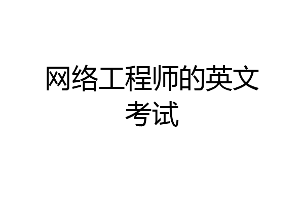 网络工程师的英文考试