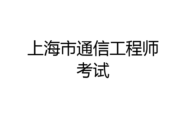 上海市通信工程师考试