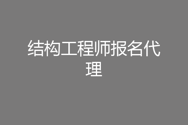 结构工程师报名代理