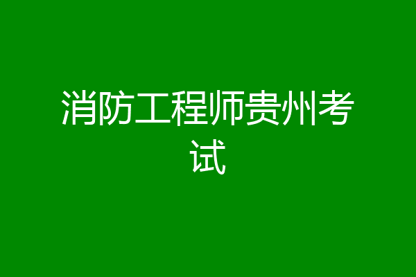 消防工程师贵州考试
