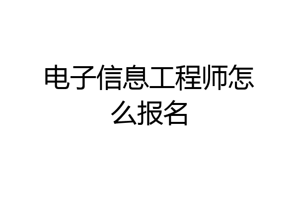 电子信息工程师怎么报名