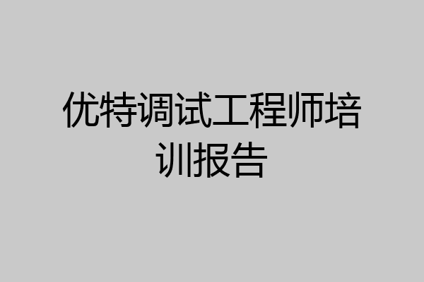优特调试工程师培训报告