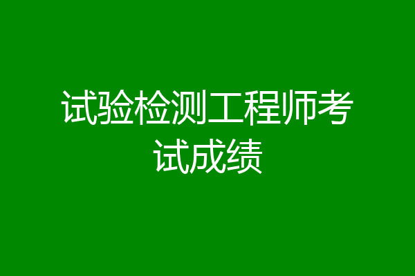 试验检测工程师考试成绩