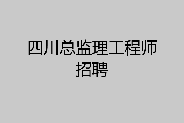四川总监理工程师招聘