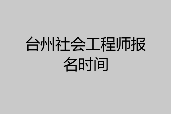 台州社会工程师报名时间