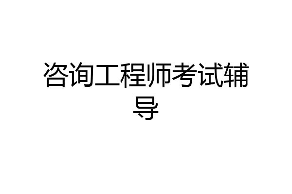 咨询工程师考试辅导