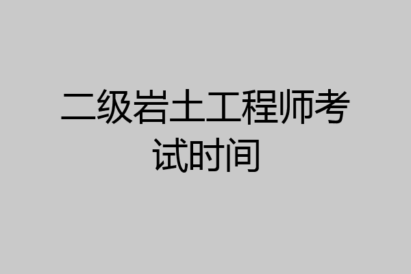 二级岩土工程师考试时间