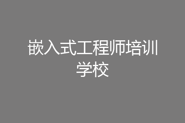 嵌入式工程师培训学校
