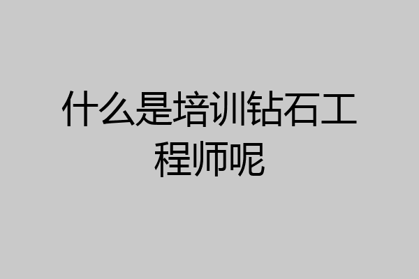 什么是培训钻石工程师呢