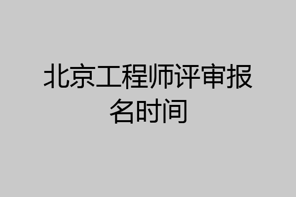 北京工程师评审报名时间