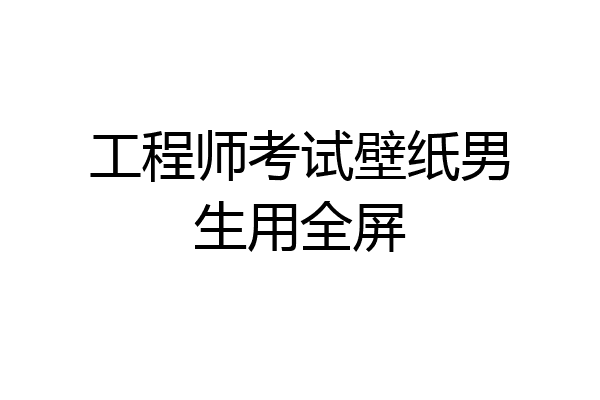 工程师考试壁纸男生用全屏