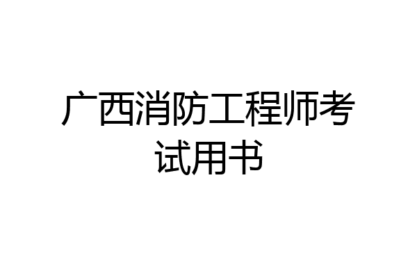 广西消防工程师考试用书