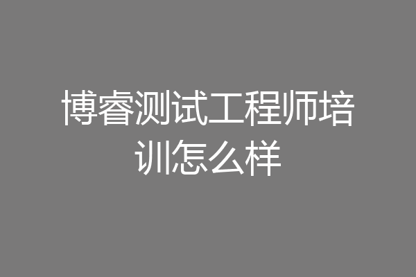 博睿测试工程师培训怎么样