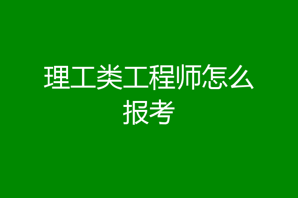 理工类工程师怎么报考