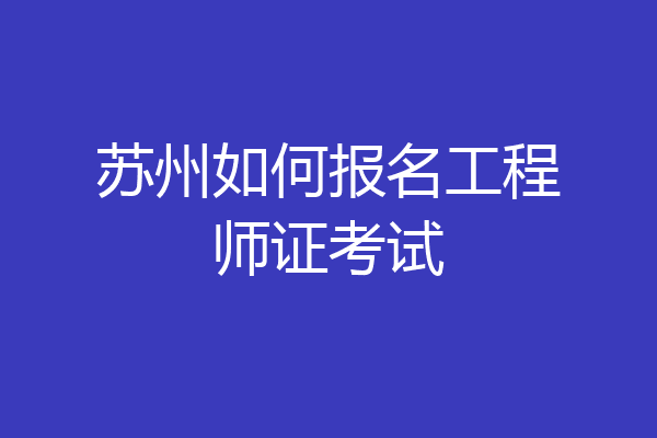 苏州如何报名工程师证考试