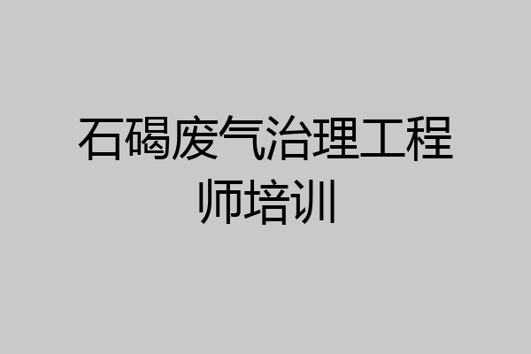 石碣废气治理工程师培训