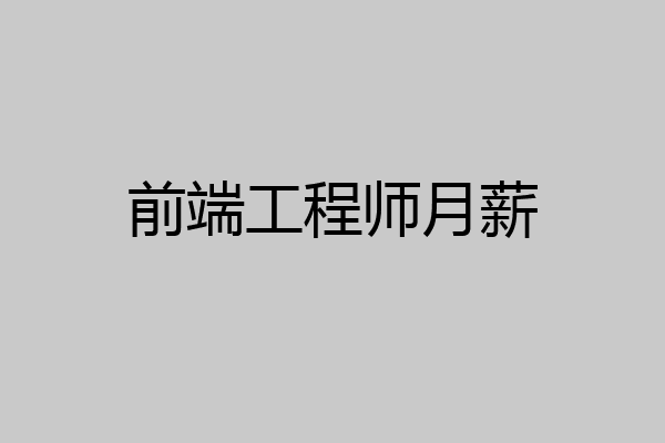 前端工程师月薪