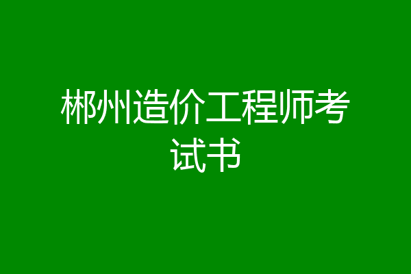 郴州造价工程师考试书