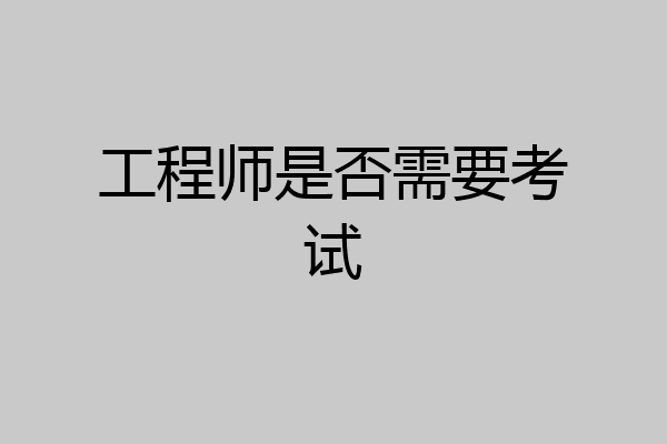工程师是否需要考试
