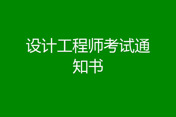 设计工程师考试通知书