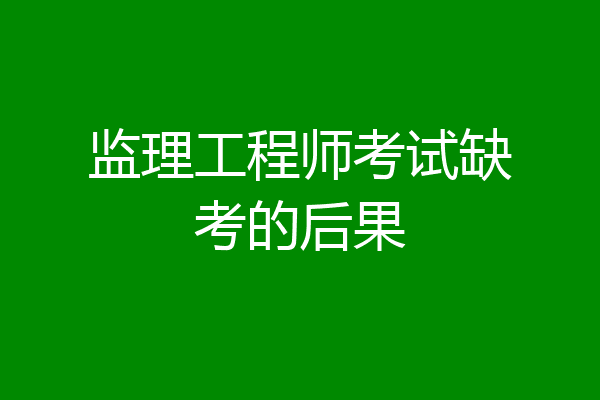 监理工程师考试缺考的后果