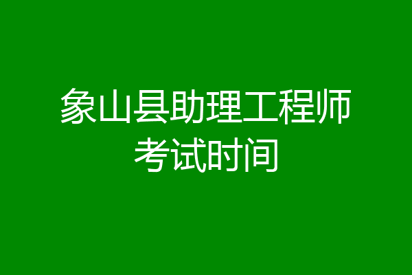 象山县助理工程师考试时间