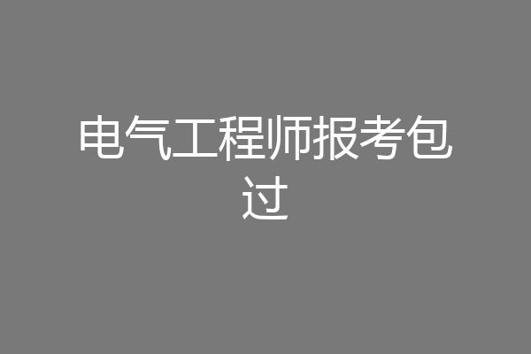 电气工程师报考包过