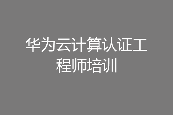 华为云计算认证工程师培训