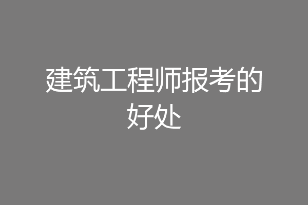 建筑工程师报考的好处