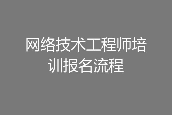 网络技术工程师培训报名流程