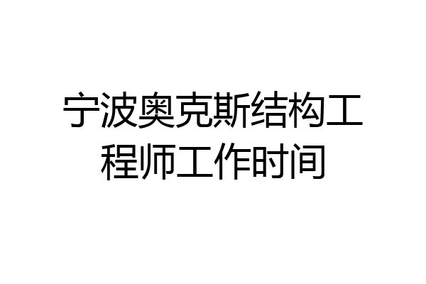 宁波奥克斯结构工程师工作时间
