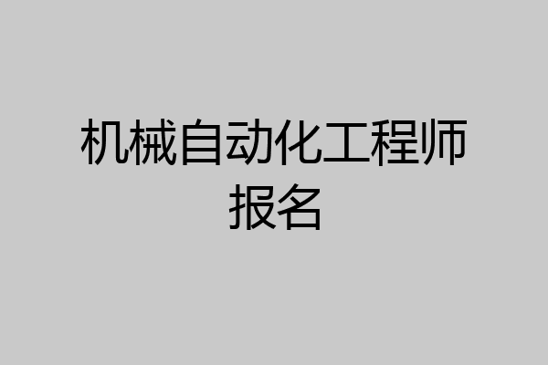 机械自动化工程师报名