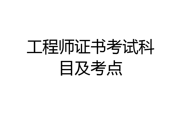 工程师证书考试科目及考点