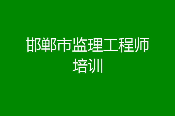 邯郸市监理工程师培训
